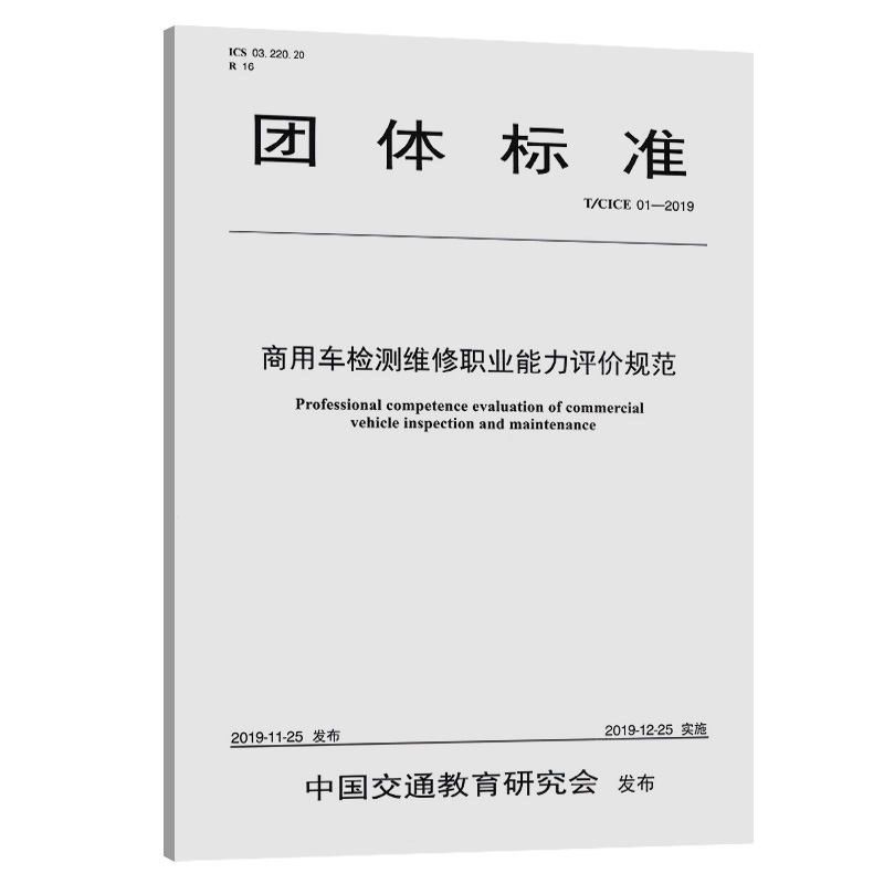 商用车检测维修职业能力评价规范（T/ CICE 01—2019）中国交通教育研究会发布 人民交通出版社9787114163456