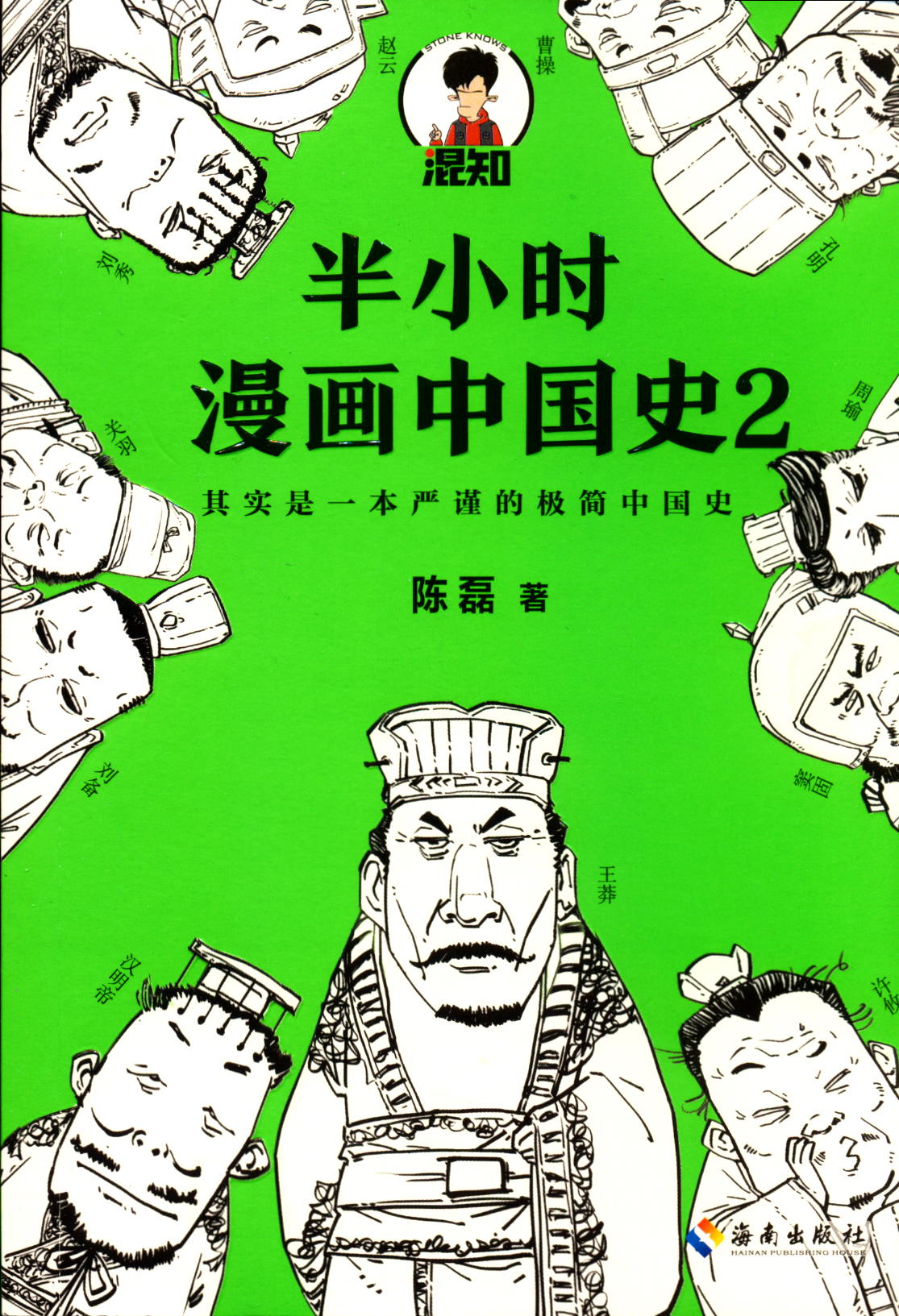 半小时漫画中国史2中国历史通俗读物少儿青少年读物