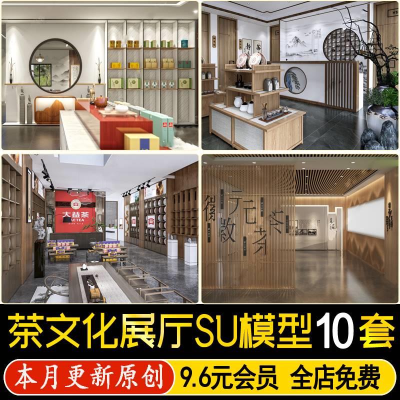 草图大师新中式茶文化展厅茶室茶叶展示空间茶艺产品展览馆SU模型