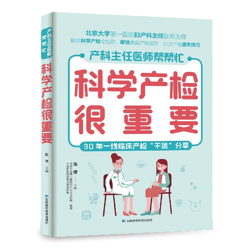 正版图书科学产检很重要陈倩吉林科学技术出版社有限责任公司9787557891244
