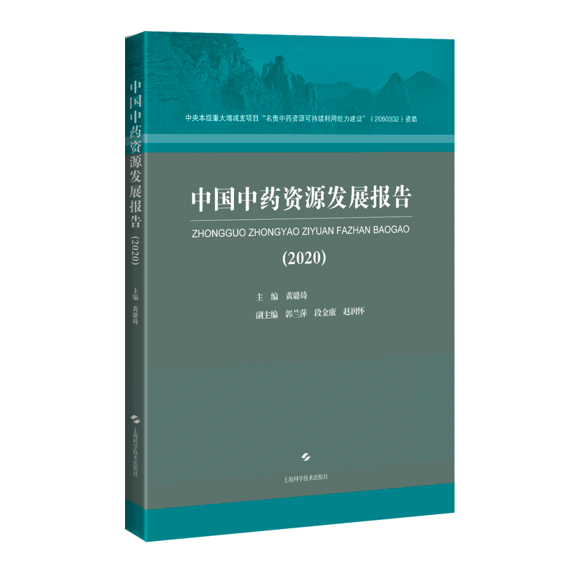 正版现货 中国中药资源发展报告(2020) 上海科学技术出版社 黄璐琦 编 药学