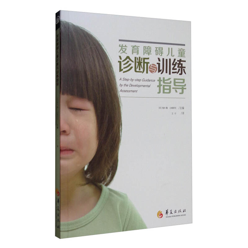 正版现货包邮 发育障碍儿童诊断与训练指导 亲子家教 家教方法 孤独症儿童特殊教育 儿童心理学书籍 华夏出版社