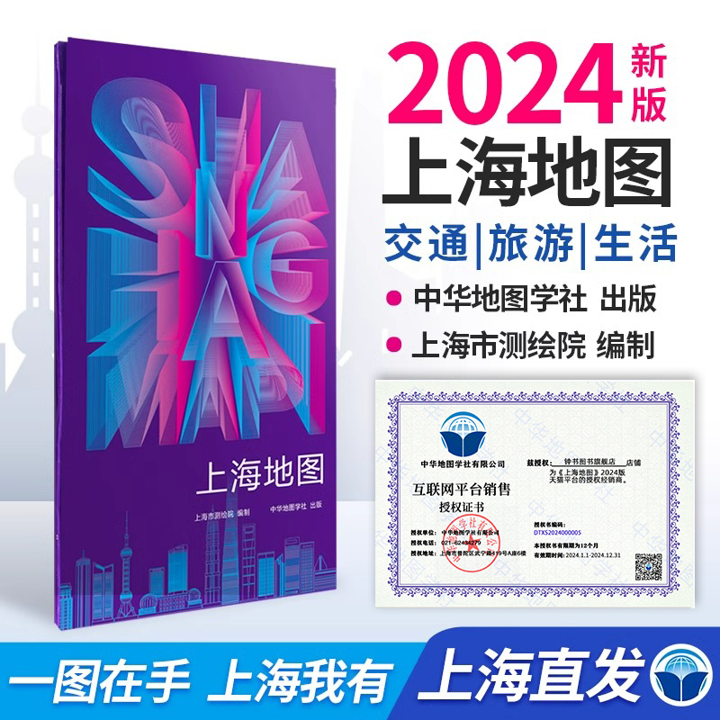 上海地图2024上海市测绘院编制资料更新扩大成图范围高速国道交通地图城区交通旅游地图新增长三角地图 中华地图学社出版