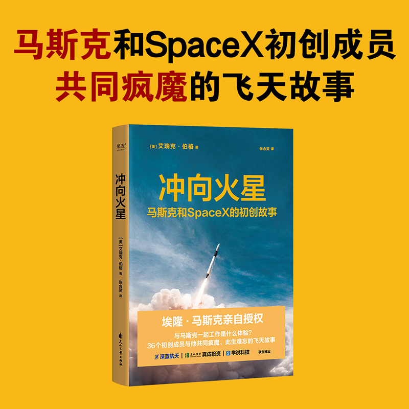 冲向火星 马斯克和SpaceX的初创故事 埃隆马斯克授权 艾瑞克伯格 硅谷钢铁侠 特斯拉创始人的创业故事 创业类书籍 果麦官方