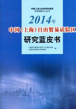 正版 2014年中国(上海)自由贸易试验区研究蓝皮书 上海对外经贸大学2011计划办公室，上海对外经贸大学科研处编 格致出版社