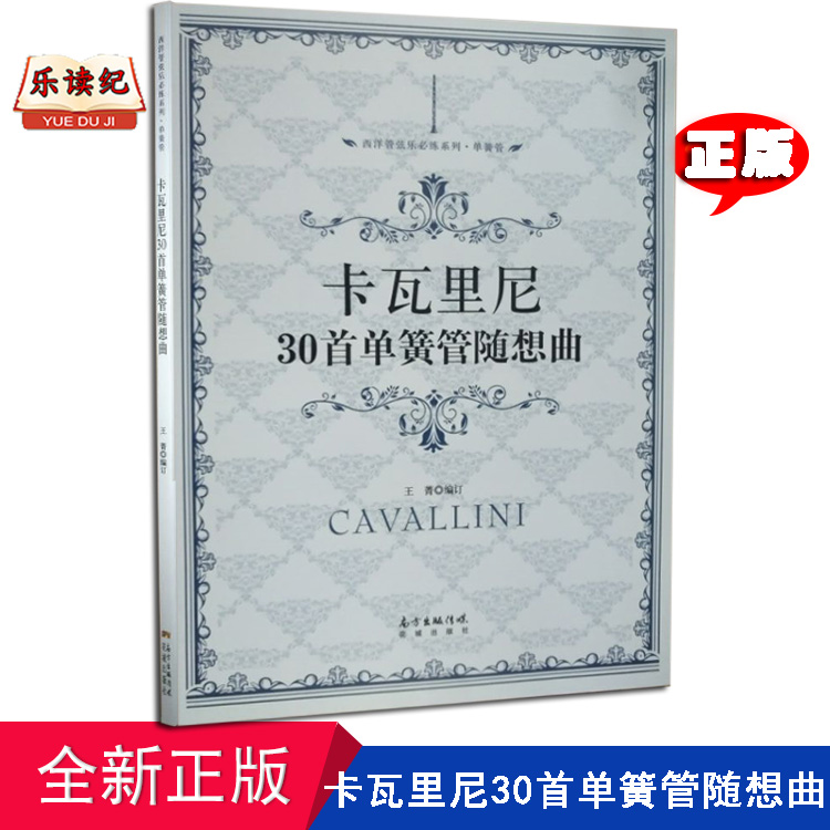 卡瓦里尼30首单簧管随想曲 王菁花城出版社单簧管曲谱 正版