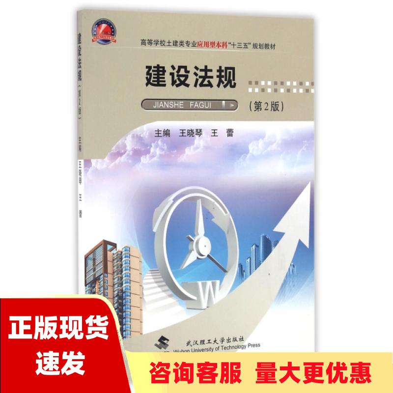 【正版书包邮】建设法规第2版王晓琴王蕾武汉理工大学出版社