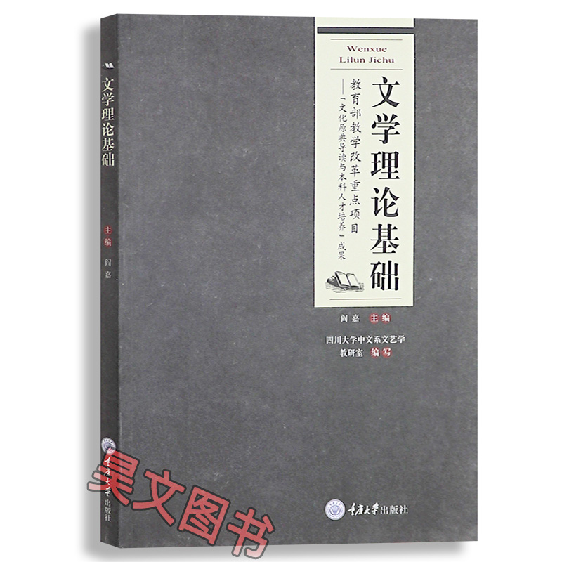 正版新书文学理论基础 阎嘉重庆大学出版社