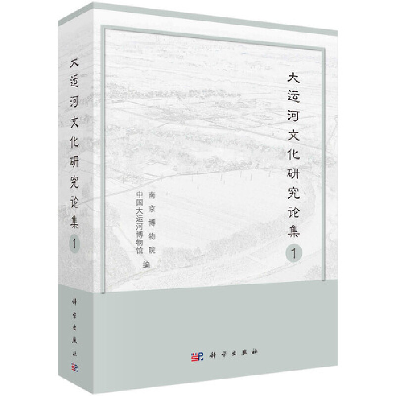 正版大运河文化研究论集1南京博物院中国大运河博物馆著