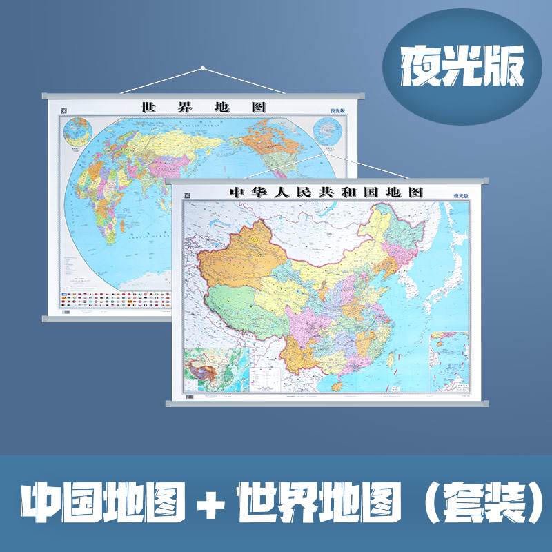 【共两张】中国地图和世界地图 夜光版 一张会发光的地图 防水耐折 高清印刷 夜光工艺