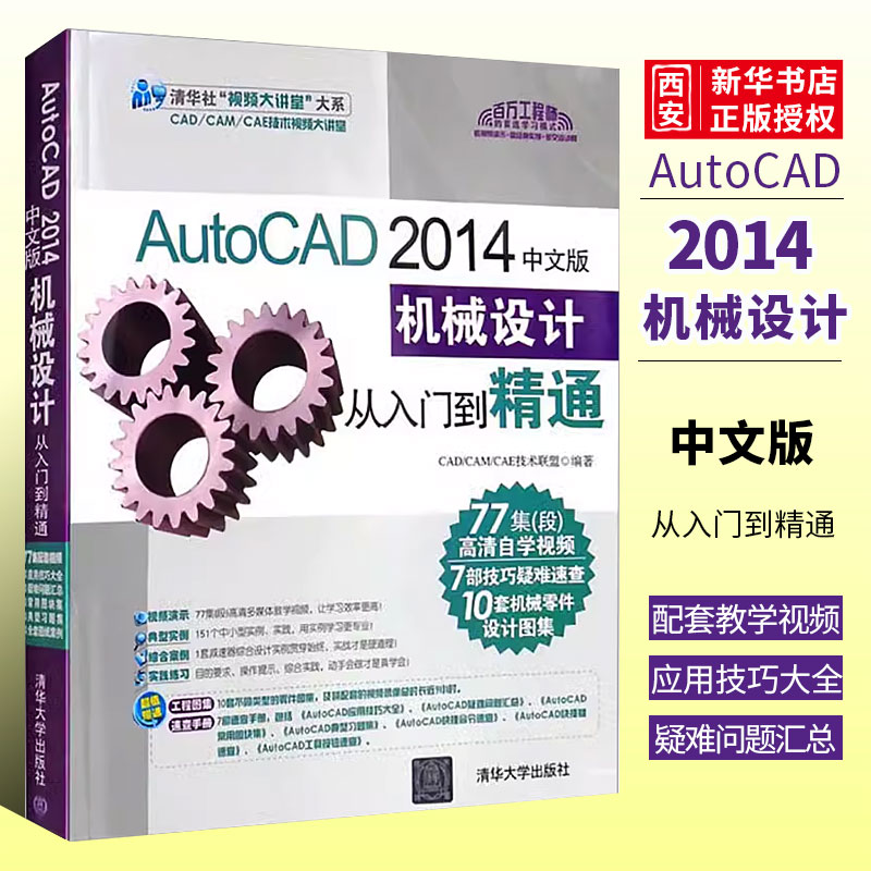 正版AutoCAD 2014中文版机械设计从入门到精通 清华大学出版社 cad机械制图教程书籍