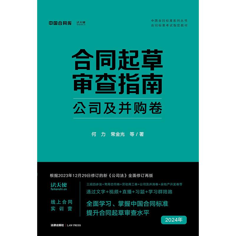 中国合同标准系列丛书.合同标准考试指定教材 合同起草审查指南-公司及并购卷