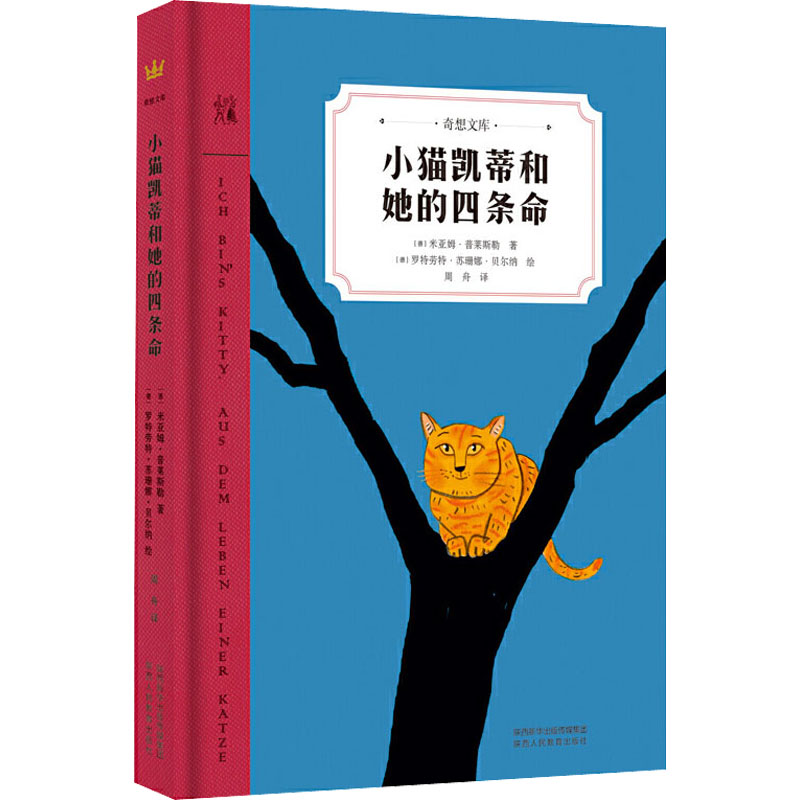 小猫凯蒂和她的四条命(德)米亚姆·普莱斯勒9787545078411陕西人民教育出版社