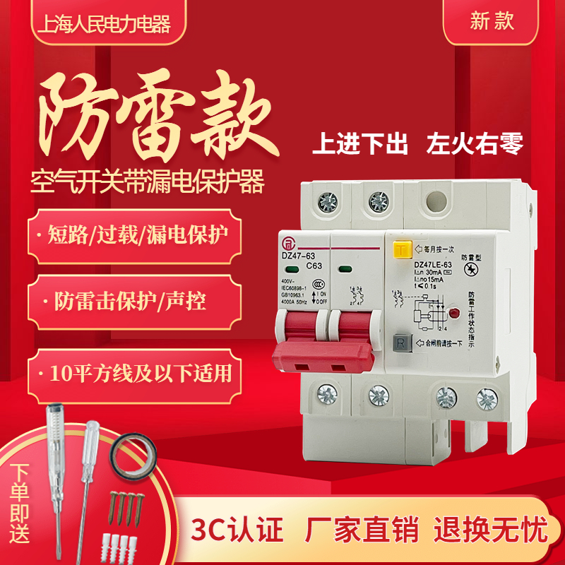 上海人民防雷型漏电保护器开关空气开关带漏电保护断路器红色款