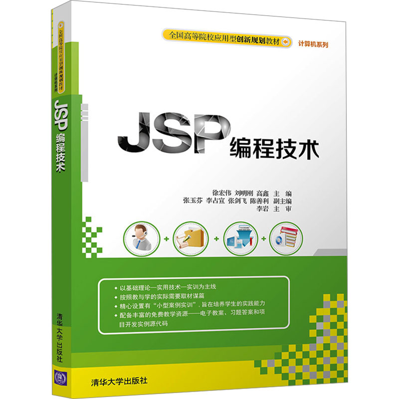 JSP编程技术：徐宏伟,刘明刚,高鑫 编 大中专理科计算机 大中专 清华大学出版社
