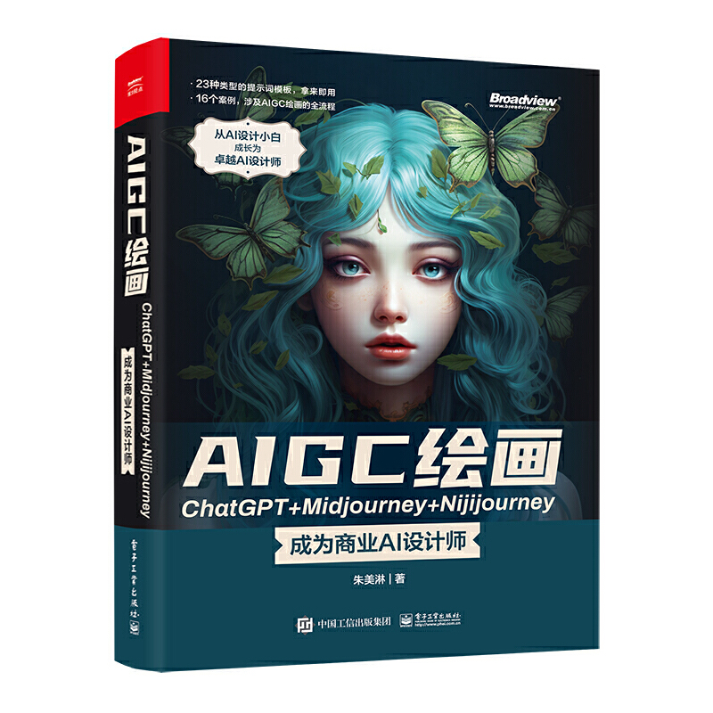 AIGC绘画ChatGPT+Midjourney+Nijijourney ——成为商业AI设计师 电子工业出版社 朱美淋 著 图形图像 专业科技 电子工业出版社