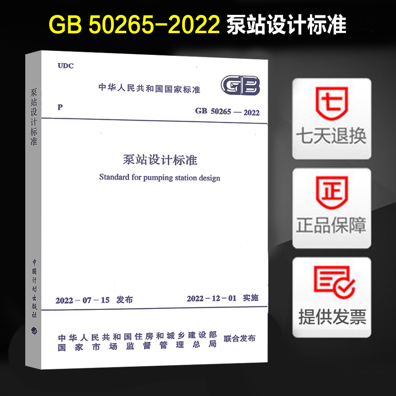 正版 GB 50265-2022 泵站设计标准 代替GB 50265-2010 泵站设计规范 中国计划出版社