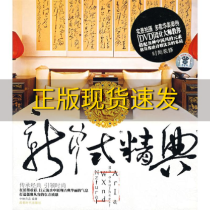 【正版书包邮】新中式精典中映良品成都时代出版社