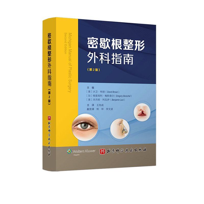 RT69包邮 密歇根整形外科指南北京科学技术出版社医药卫生图书书籍