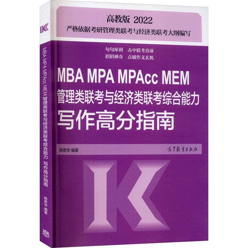保证正版】MBA MPA MPAcc MEM管理类联考与经济类联考写作高分指南不详广东高等教育出版社