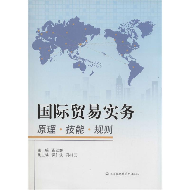 正版现货 国际贸易实务 上海社会科学院出版社 无 著作 崔亚娜 主编 国内贸易经济