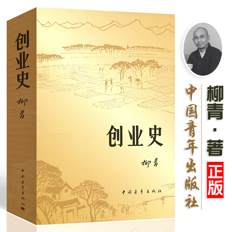 创业史柳青中国青年出版社红色经典小说名著原著书七年级初中