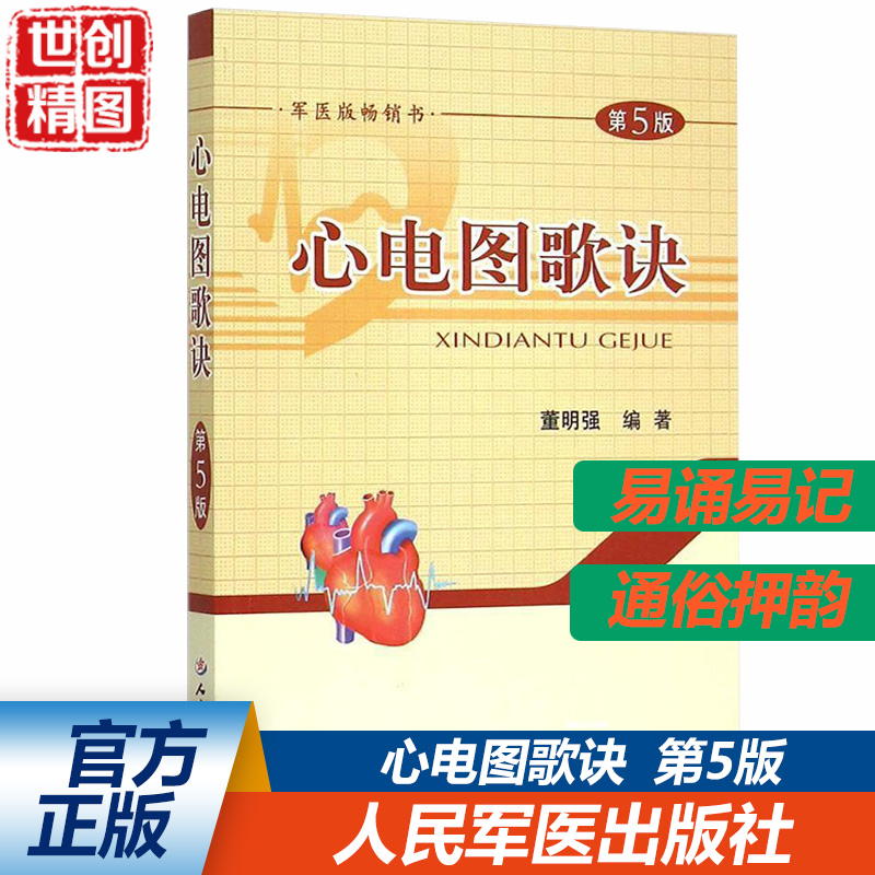 心电图歌诀 第5版  董明强 第五版 人民军医出版社 医学书籍书