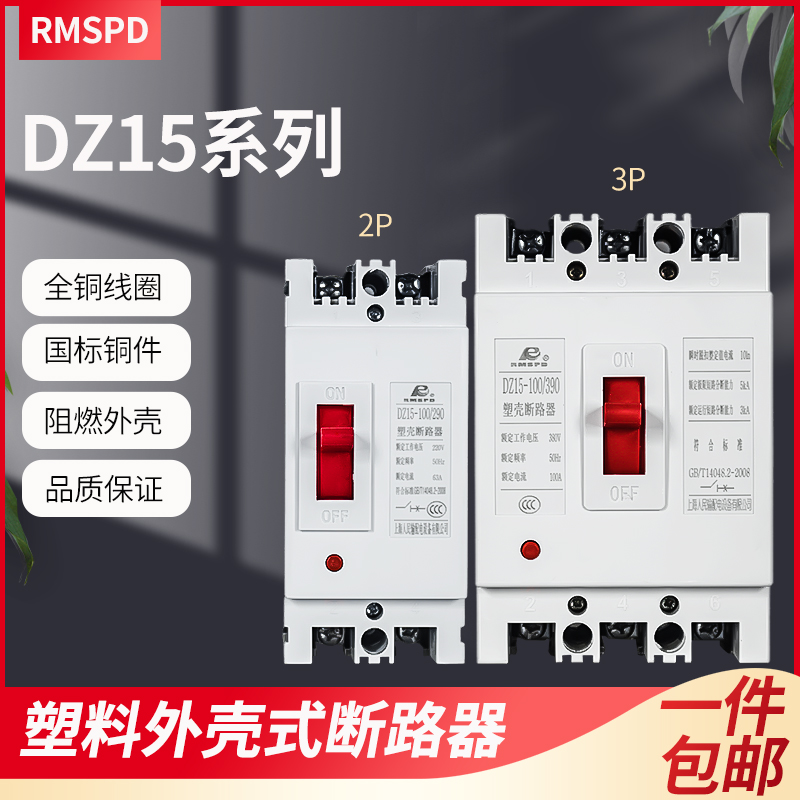 上海人民DZ15塑壳断路器2P 32A 40A 63A 100A 3P空气开关380V220V