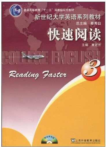 【正版包邮】 新世纪大学英语(3)快速阅读 速定芳 上海外语教育出版社