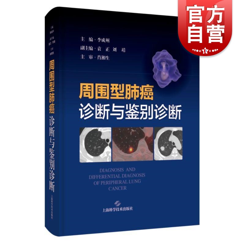 周围型肺癌诊断与鉴别诊断 李成州上海科学技术出版社