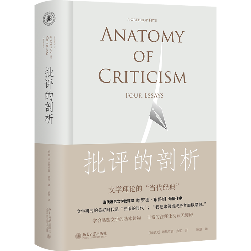 新华正版批评的剖析 (加拿大)诺思罗普·弗莱著 北京大学出版社 文学理论 图书籍