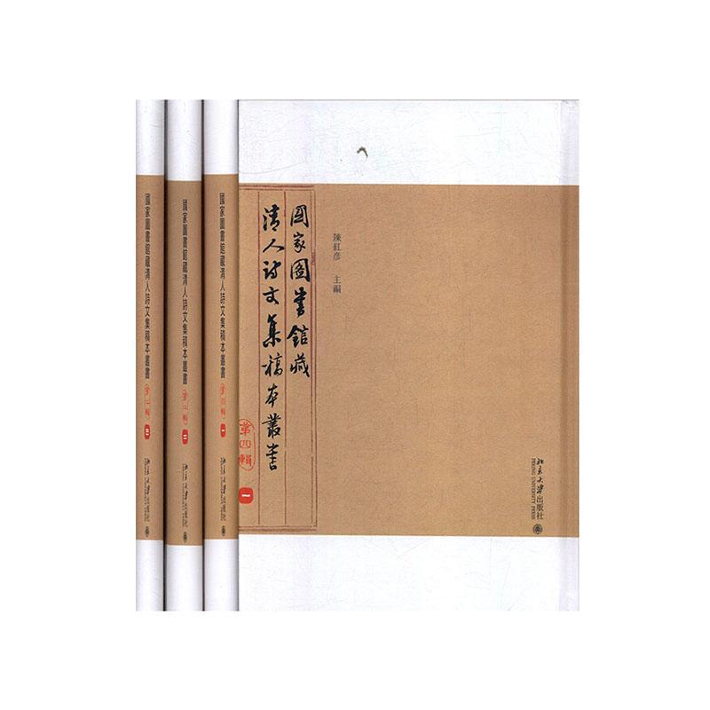 全新正版 国家图书馆诗文集稿本丛书:辑（全3册） 北京大学出版社 9787301308158
