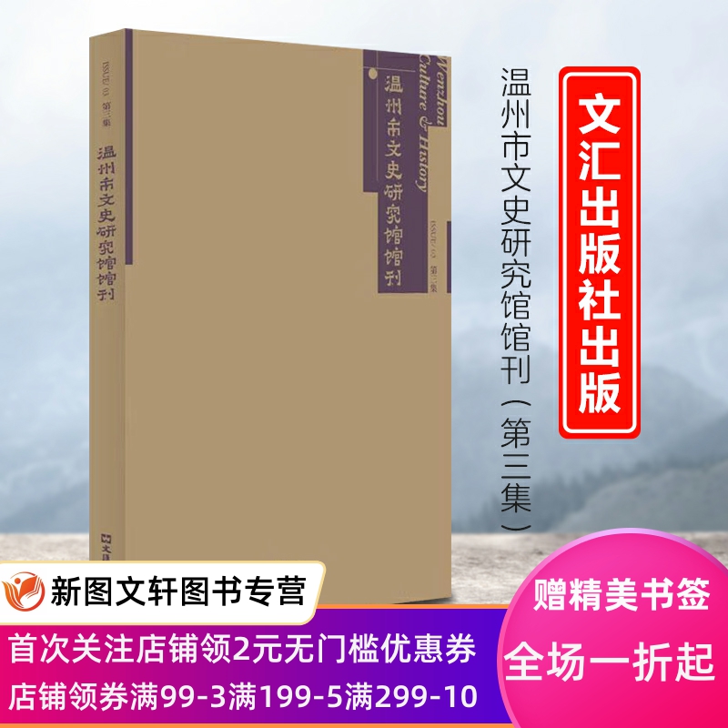 正版现货新书--温州市文史研究馆馆刊·第三集 9787549639168