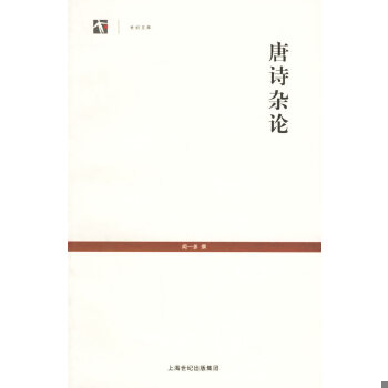 正版现货9787532543212唐诗杂论  闻一多著  上海古籍出版社