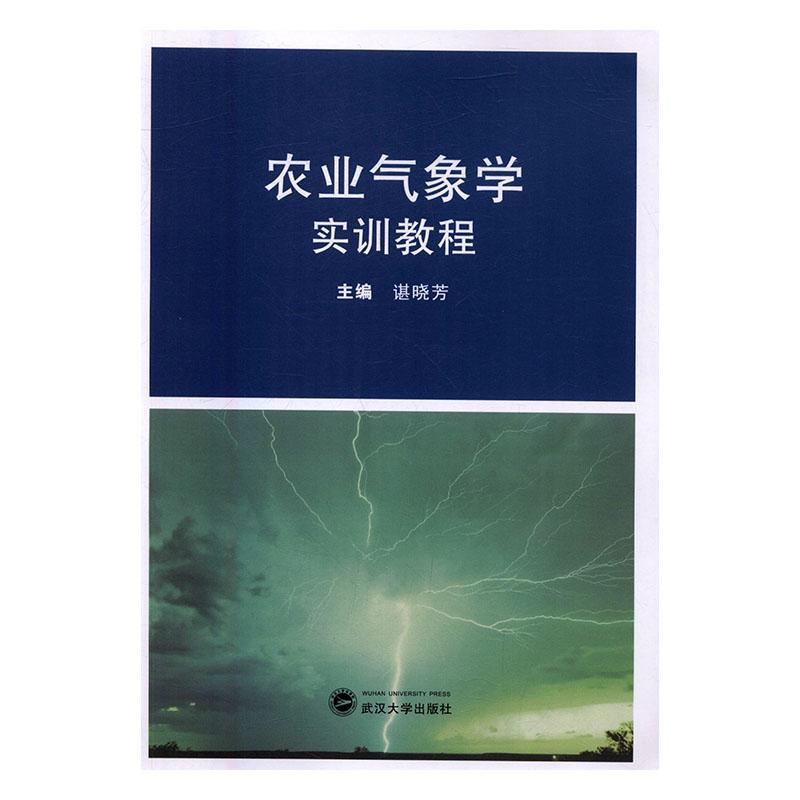 全新正版 农业气象学实训教程 武汉大学出版社 9787307177116