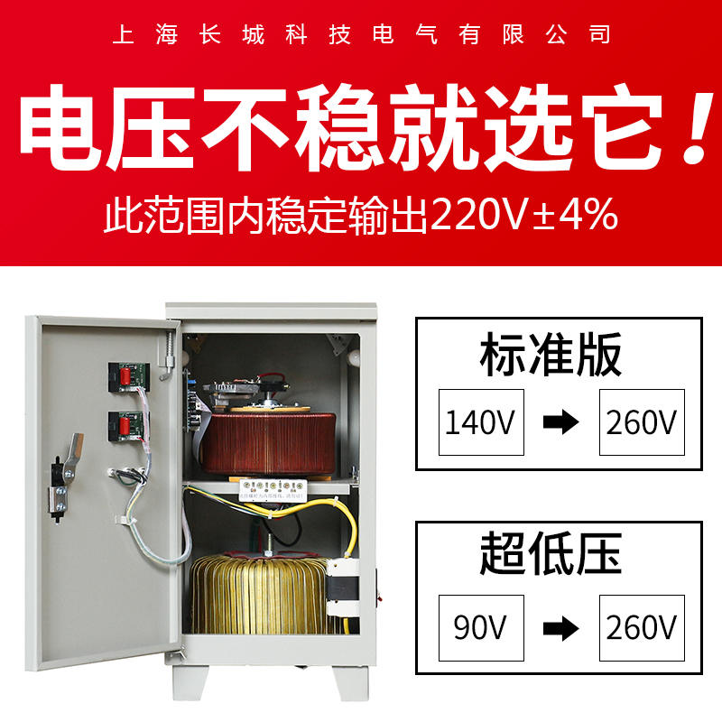 上海长城单相超低压90V家用5/10/15/20/30/50/60KW空调稳压器