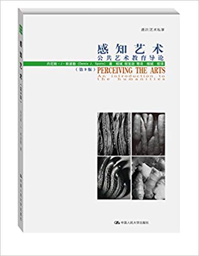 感知艺术 公共艺术教育导论（第9版）第九版 丹尼斯·J·斯波勒 中国人民大学出版社