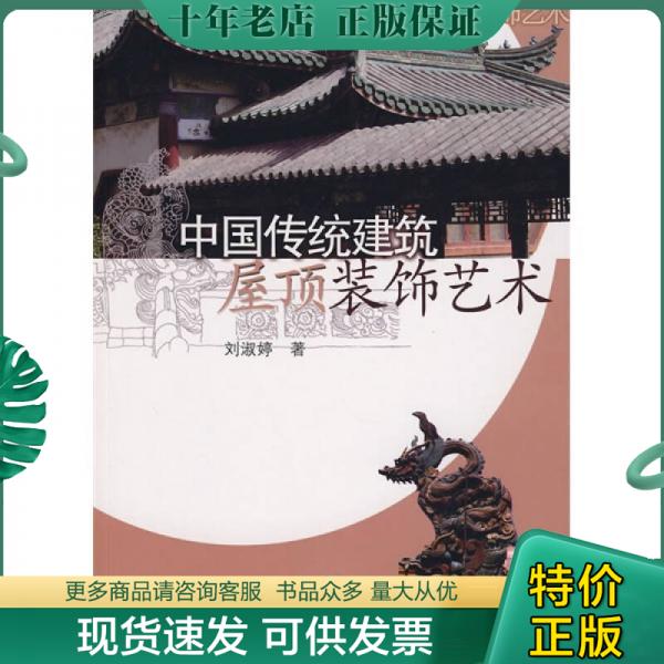正版包邮中国传统建筑屋顶装饰艺术 9787111240501 刘淑婷 机械工业出版社
