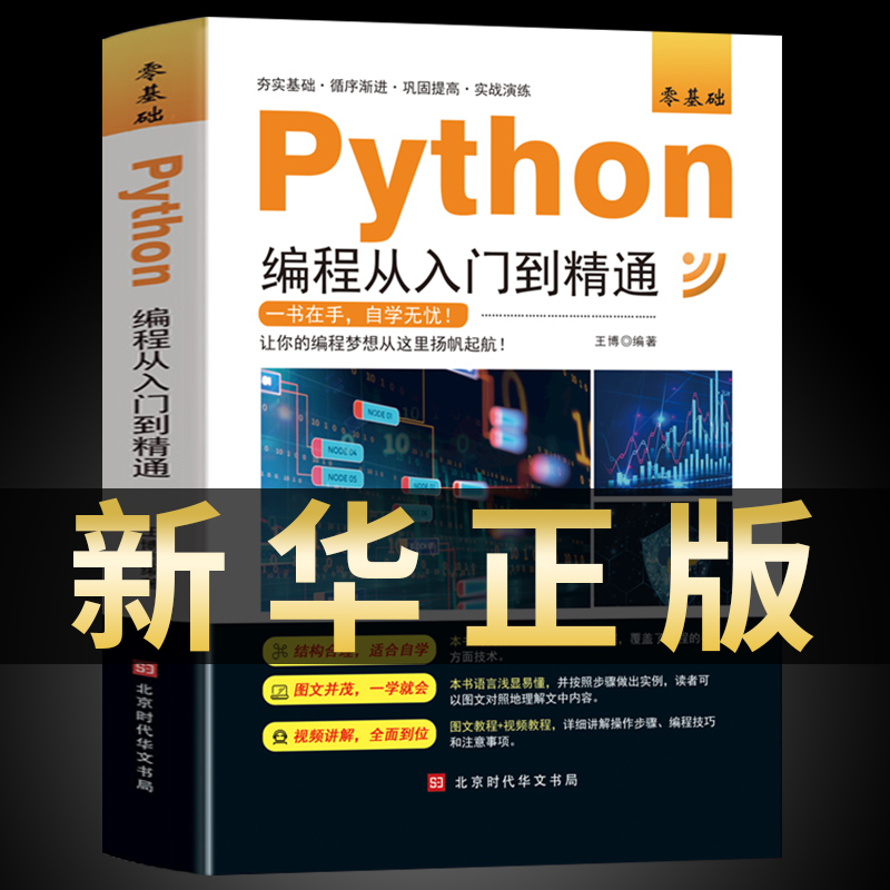 新版python编程从入门到精通计算机零基础自学全套python零基础从入门到实战编程语言程序爬虫精通教程程序设计开发书籍