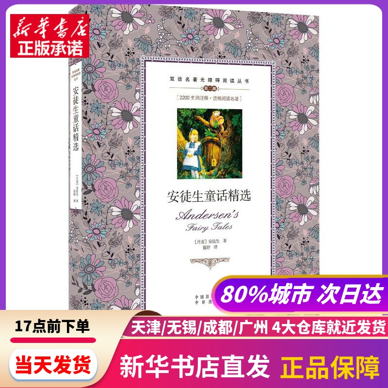 安徒生童话精选 中国对外翻译出版社 新华书店正版书籍