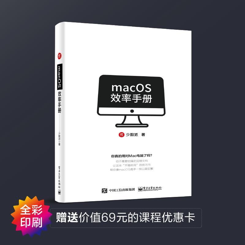RT69包邮 MACOS效率手册电子工业出版社计算机与网络图书书籍