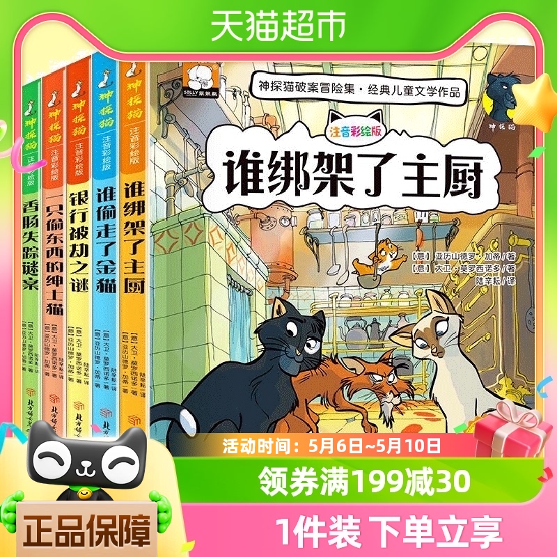 神探猫破案冒险集全套6册儿童文学注音彩绘版小学生推理故事书籍