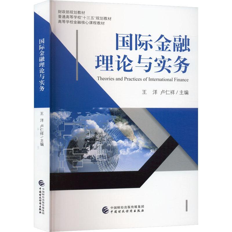 RT 正版 金融理论与实务9787522318875 王洋中国财政经济出版社
