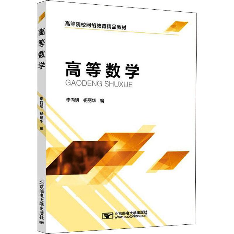 全新正版 高等数学(高等院校网络教育精品教材) 北京邮电大学出版社 9787563565443