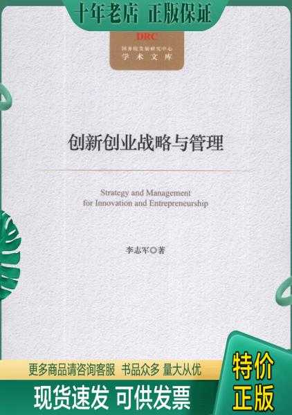 正版包邮创新创业战略与管理 9787517700357 李志军著 中国发展出版社