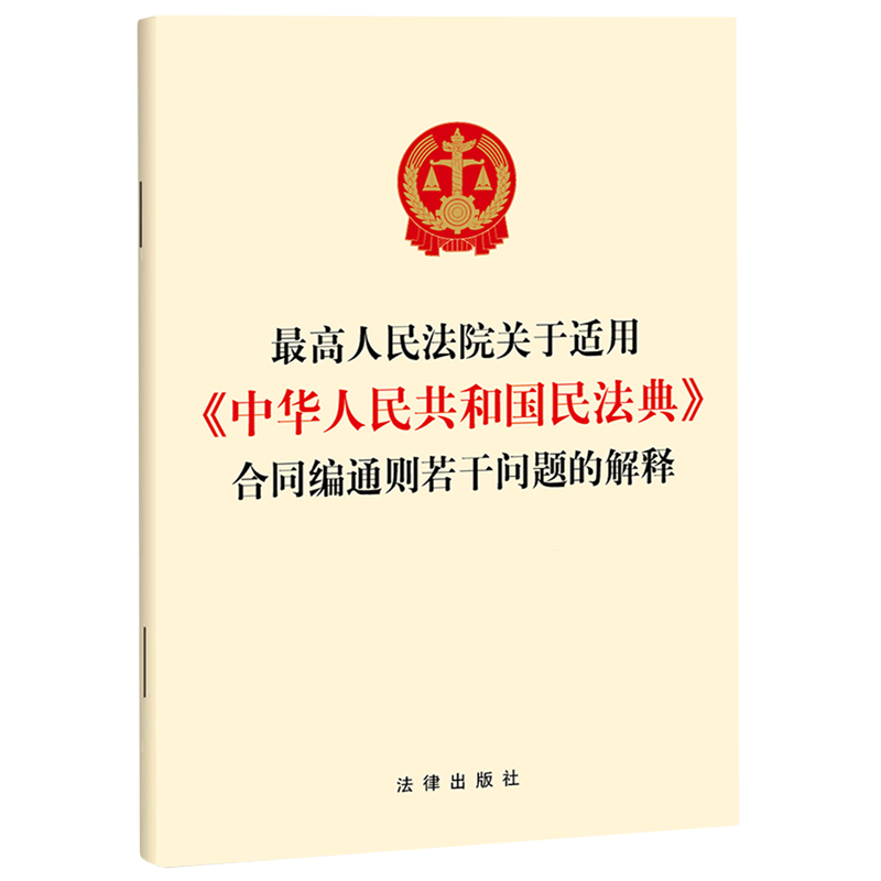 *高人民法院关于适用《中华人民共和国民法典》合同编通则若干问题的解释