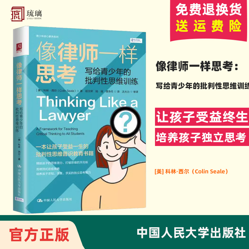 正版新书 像律师一样思考：写给青少年的批判性思维训练 [美]科林·西尔（Colin Seale）中国人民大学出版社