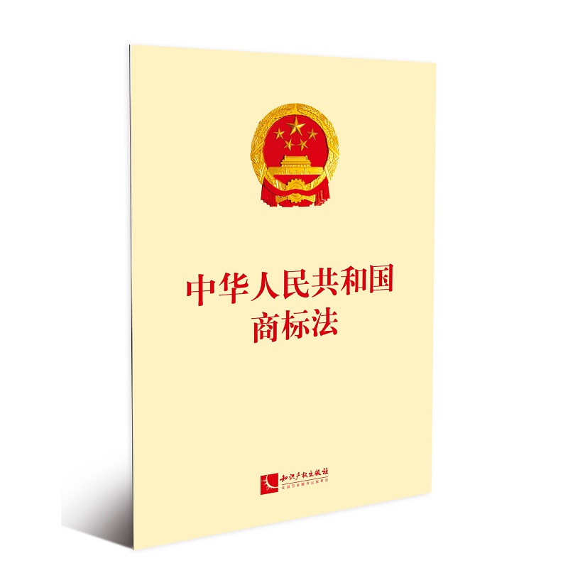 中华人民共和国商标法 全国人大常委会著 法律汇编法律法规 商标注册申请标准 商标使用管理变更保护 知识产权出版社