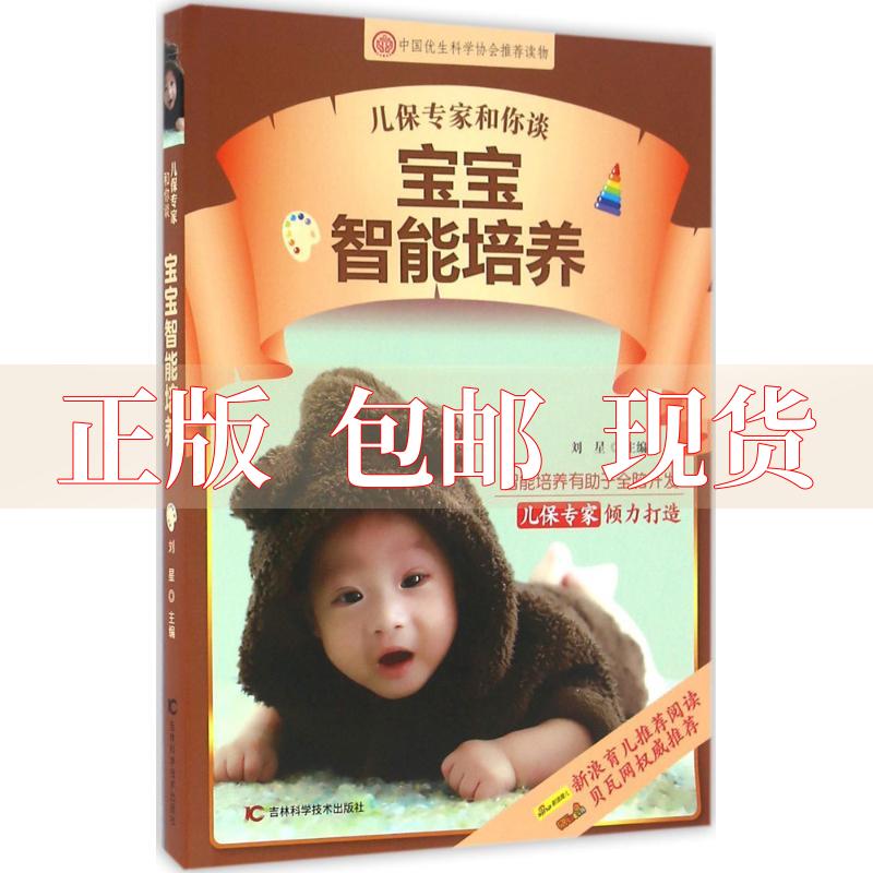 【正版书包邮】儿保专家和你谈宝宝智能培养刘星吉林科学技术出版社