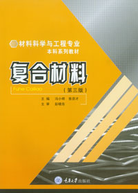 正版 复合材料(第三版) 冯小明 张崇才著重庆大学出版社 9787562441366  材料科学与工程专业本科系列教材